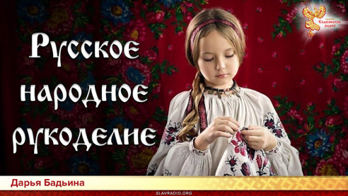 Русское народное рукоделие