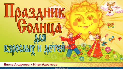 Праздник Солнца для взрослых и детей