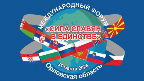 Международный форум «Сила славян в единстве» г.Орёл. 31 марта 2024г. 