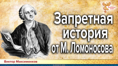 Запретная история в книгах Ломоносова и других историков