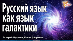 Русский язык как язык галактики