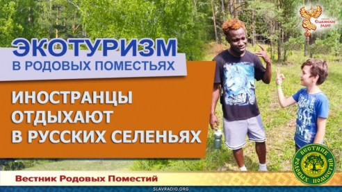 Иностранцы отдыхают в русских селениях