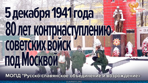 80 лет контрнаступлению советских войск под Москвой