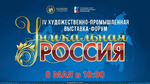 Художественно-промышленная выставка-форум «Уникальная Россия»