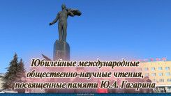 Юбилейные Международные общественно-научные чтения, посвященные памяти Ю. А. Гагарина