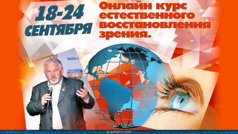 Расписание семинаров профессора Жданова В.Г. по естественному восстановлению зрения. Сентябрь 2023
