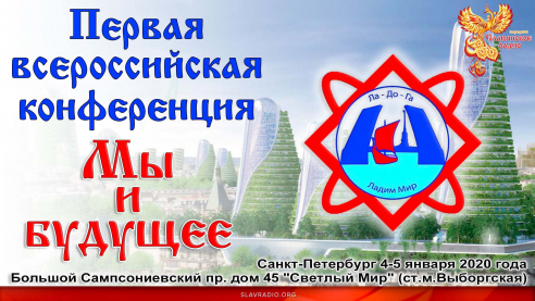 Первая всероссийская конференция "Мы и будущее"