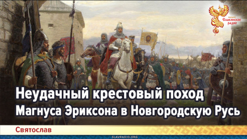 Неудачный крестовый поход Магнуса Эриксона в Новгородскую Русь