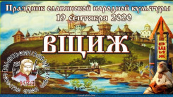 Фестиваль Славянской Культуры "Вщиж" 2020 
