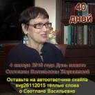 День памяти Светланы Васильевны Жарниковой (часть первая)