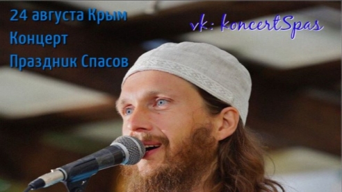 Концерт АураМира, праздник Спасов в Крыму.