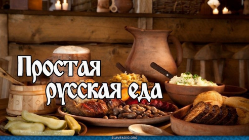 Простая русская еда