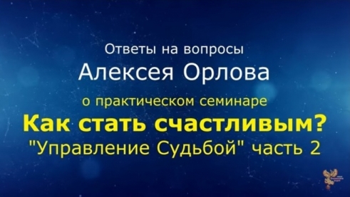 Ответы Алексея Орлова по семинару 16 февраля 2019 в Москве