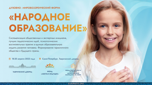 Всероссийский духовно-мировоззренческий Форум «Народное Образование»