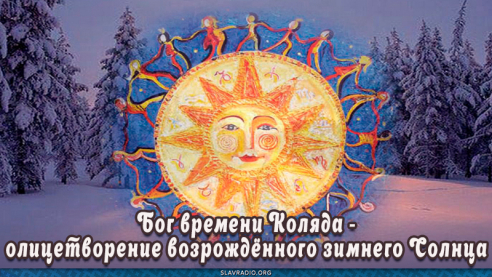 Бог времени Коляда - олицетворение возрождённого зимнего Солнца
