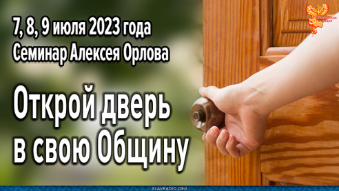 Открой дверь в свою Общину. Семинар Алексея Орлова 7, 8, 9 июля 2023 года