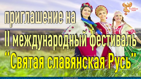 II Международный фестиваль "Святая славянская Русь"