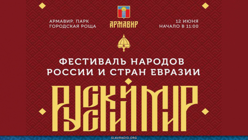 12 июня в Армавире стартует фестиваль «Русский мир»