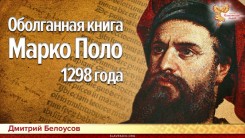 Оболганная книга Марко Поло 1298 года