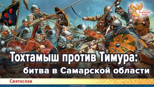 Тохтамыш против Тимура: битва в Самарской области