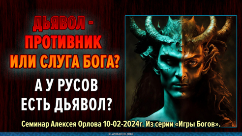 Дьявол — противник или слуга Бога? А у славяно-русов есть что-то похожее на дьявола?