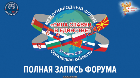 Международный форум «Сила Славян в единстве» 31 марта 2024г. Город Орел
