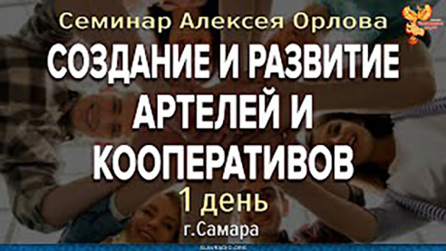 Создание и развитие артелей и кооперативов. Первый день семинара Алексея Орлова. г.Самара 7-10-2022