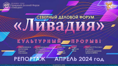 Репортаж с Северного делового Форума Ливадия-2024 в Минске
