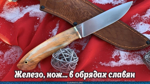 Железо, нож... в обрядах славян