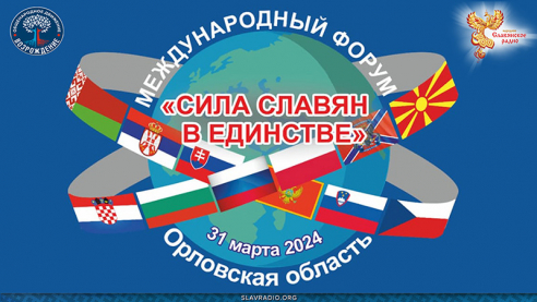Репортаж с международного форума в Орле "Сила славян в единстве"