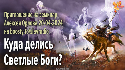 Приглашение на семинар Алексея Орлова «Куда делись Светлые Боги?»