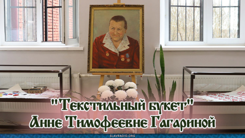 «ТЕКСТИЛЬНЫЙ БУКЕТ» Анне Тимофеевне Гагариной