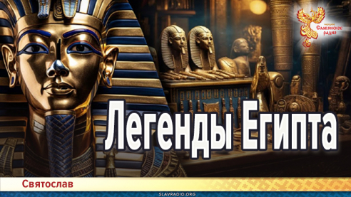 Легенды Египта