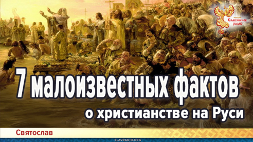 7 малоизвестных фактов о христианстве на Руси