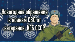 Новогоднее обращение к воинам СВО от ветеранов КГБ СССР