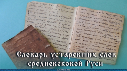 Словарь устаревших слов средневековой Руси