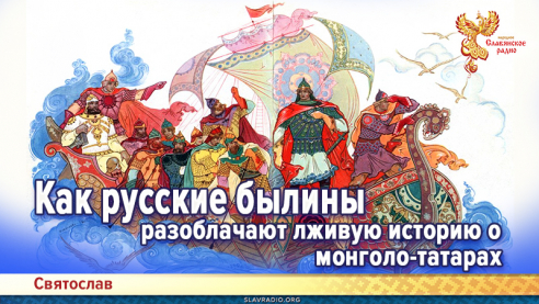 Как русские былины разоблачают лживую историю о монголо-татарах