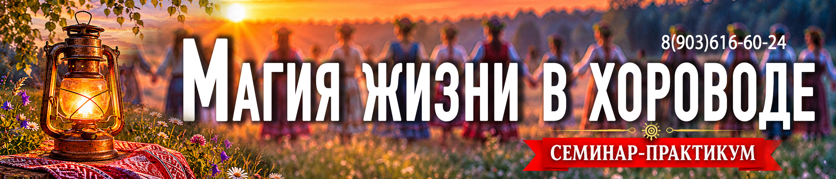 Магия хоровода
