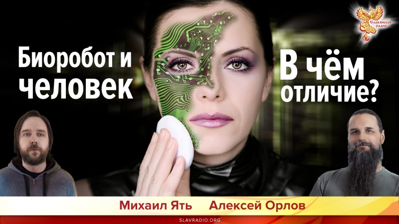 Биоробот и человек В чём отличие?