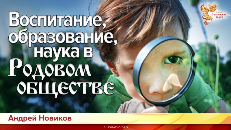 Воспитание, образование, наука в Родовом обществе. О чём не говорят