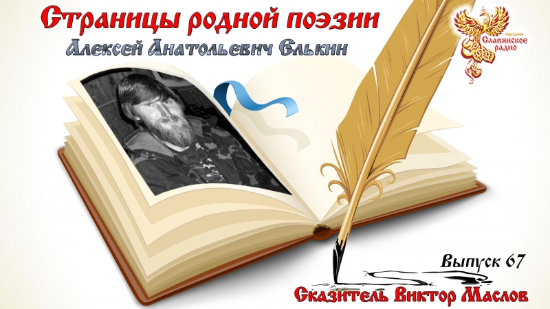 Страницы родной поэзии. Выпуск 67. Алексей Анатольевич Елькин - Светоборъ