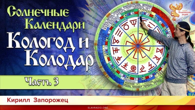 Солнечные календари Кологод и Колодар Часть 3