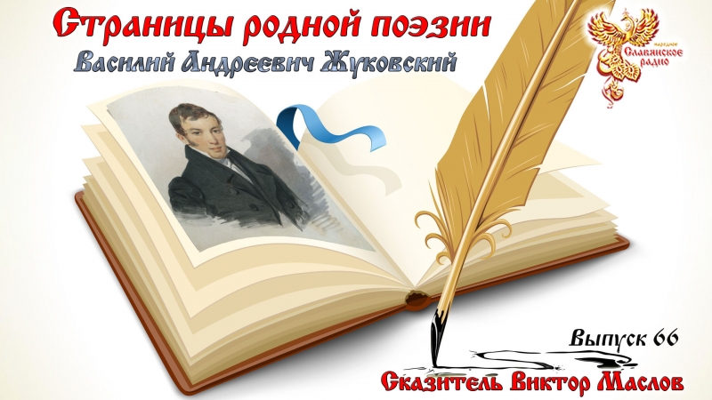 Страницы родной поэзии. Выпуск 66. Василий Андреевич Жуковский
