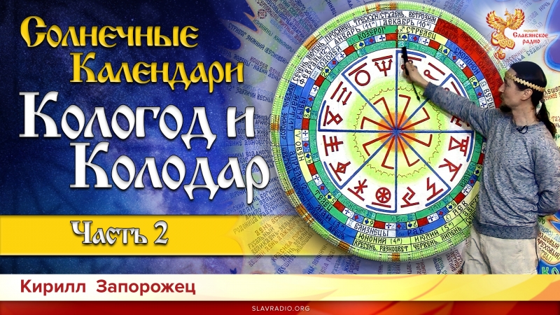 Солнечные календари Кологод и Колодар. Кирилл Запорожец. Часть 2