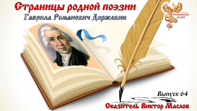 Страницы родной поэзии. Выпуск 64. Гаврила Романович Державин