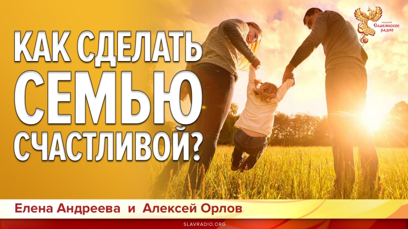 Как сделать семью Счастливой?