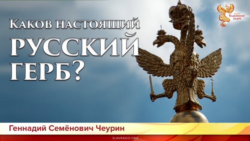 Каков настоящий русский герб?