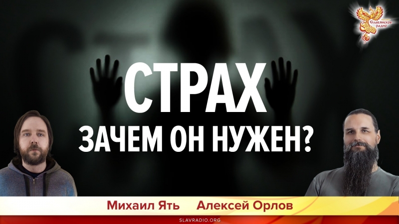 Страх. Зачем он нужен?