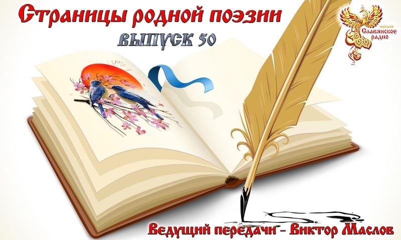 Страницы родной поэзии. Выпуск 50