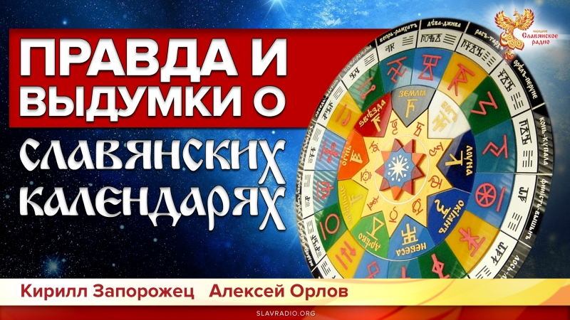Правда и выдумки о славянских календарях